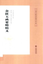 金匮玉函要略辑义 封面
