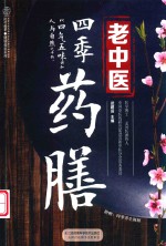 健康爱家系列  老中医四季药膳 封面