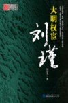 大明权宦刘瑾 封面