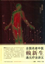 全国名老中医赖新生通元疗法讲义 封面