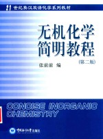 无机化学简明教程  第2版 封面
