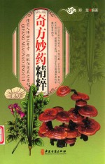 奇方妙药精粹 封面
