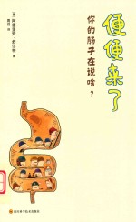 便便来了  你的肠子在说啥？ 封面
