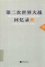 第二次世界大战回忆录  上  全景插图版 封面