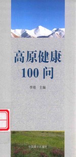 高原健康100问 封面
