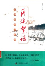 医溪絮语 封面