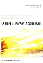 认知行为治疗的个案概念化 封面