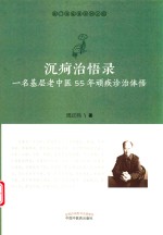 沉疴治悟录 封面