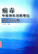 癌毒  中医病机创新理论研究与应用 封面