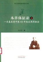 本草体证录  一名基层老中医55年临证用药秘法  2 封面