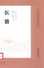 皇汉医学精华书系  医剩 封面
