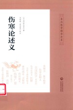 皇汉医学精华书系  伤寒论述义 封面
