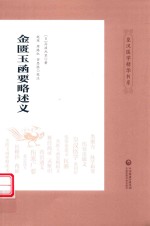 金匮玉函要略述义 封面