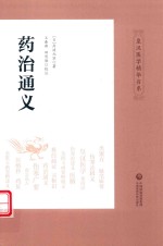 皇汉医学精华书系  药治通义 封面