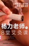 杨力老师的8堂艾灸课 封面