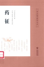 皇汉医学精华书系  药征 封面