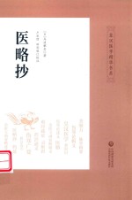 皇汉医学精华书系  医略抄 封面