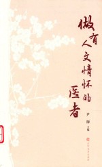 做有人文情怀的医者 封面