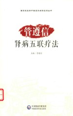 管遵信肾病五联疗法 封面