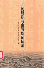 论脉积与血管疾病防治 封面