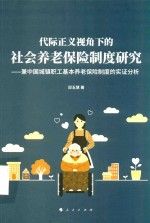 代际正义视角下的社会养老保险制度研究  兼中国城镇职工基本养老保险制度的实证分析 封面