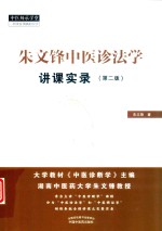 朱文锋中医诊法学讲课实录 封面
