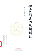 四象脾土六气调神论 封面