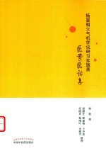 杨震相火气机学说研习实践录  医案医话集 封面