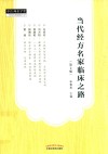 当代经方名家临床之路  第2版 封面