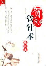 贺氏管针术经验集 封面