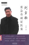 刘方柏重急奇顽证医案 封面