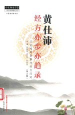 黄仕沛经方亦步亦趋录  方证相对医案与经方问对  第2版 封面