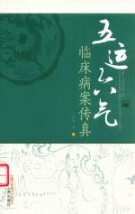 五运六气临床病案传真 封面