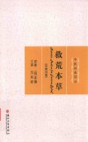 救荒本草  汉英对照 封面