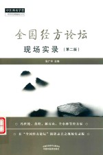 全国经方论坛现场实录 封面