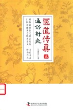 医道传真  3  通俗针灸 封面