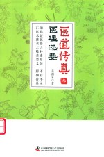 医道传真系列丛书  医道传真  3  医理述要 封面
