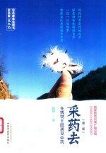采药去  在博物王国遇见中药  第2版 封面