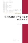 我国反健康不平等问题的经济学分析 封面