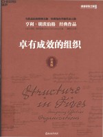 卓有成效的组织 封面