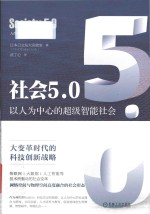 社会5.0  以人为中心的超级智能社会 封面