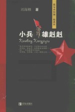 小兵雄赳赳 封面