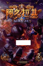 阿多拉基  2  在黑暗处闪光 封面