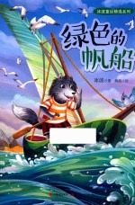 绿色的帆船 封面