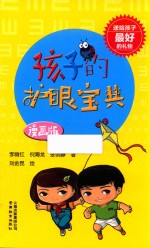 孩子的护眼宝典  漫画版 封面