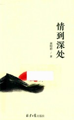 情到深处 封面