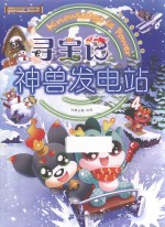 寻宝记神兽发电站 封面