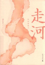 走河  恒河逆旅人 封面
