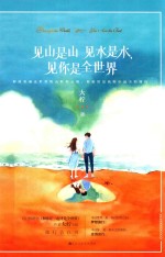 见山是山见水是水见你是全世界 封面