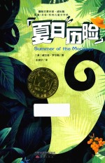 夏日历险 封面